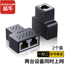 晶华厂家网络直通头RJ45网线延长连接器网络三通头网线延长一分二