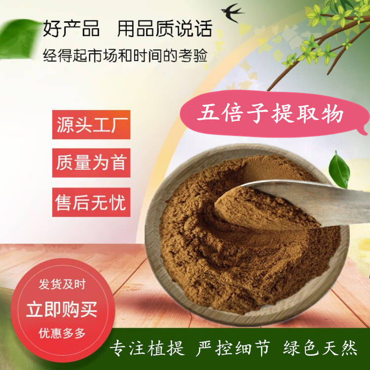五倍子提取物 规格全 水溶五倍子粉 水提五倍子单宁酸 源厂货源