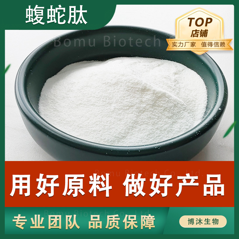 蝮蛇肽蝮蛇提取物保健品化妆品原料水溶性蝮蛇浓缩粉地扁蛇提取