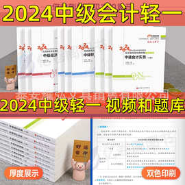 中级会计职称书2024轻一东奥轻松过关一中级会计师考试书籍经济法