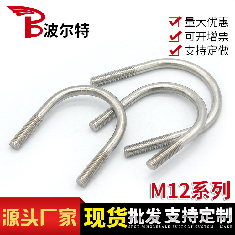厂家直销不锈钢U型螺栓304固定U型管卡非标U型螺丝预埋件M12系列
