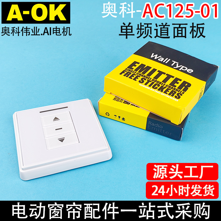 智能家居奥科电动窗帘开合帘卷帘AC125-01单频道86单通道面板