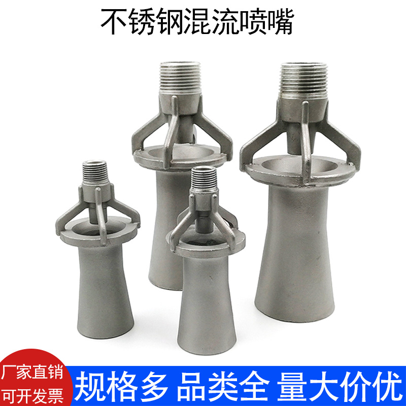 不锈钢混流喷嘴 文丘里喷嘴 喇叭喷嘴 搅拌喷嘴涂装电泳电镀液喷