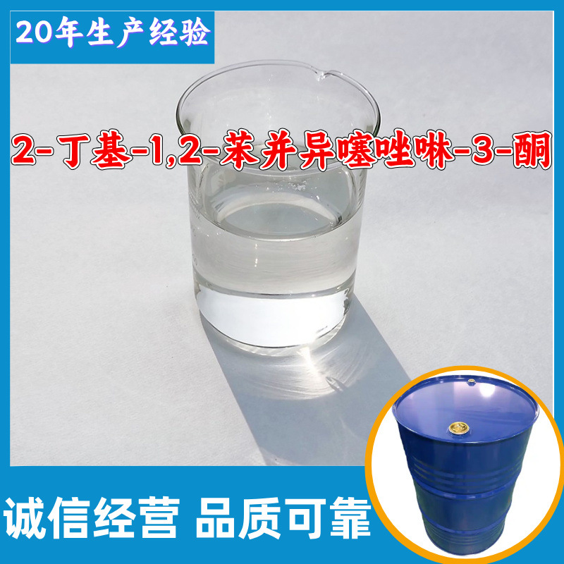 2-丁基-1,2-苯并异噻唑啉-3-酮 BBIT 工厂直供工业级上海浙江山东