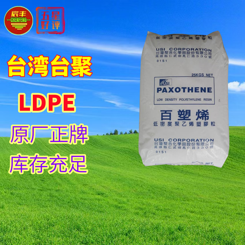 台聚 挤出级LDPE E F1100 C7100 H0100 透明 食品级高压聚乙烯