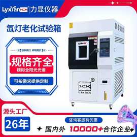 25年生产厂家氙灯老化试验箱 模拟太阳光照老化箱 氙灯气候老化