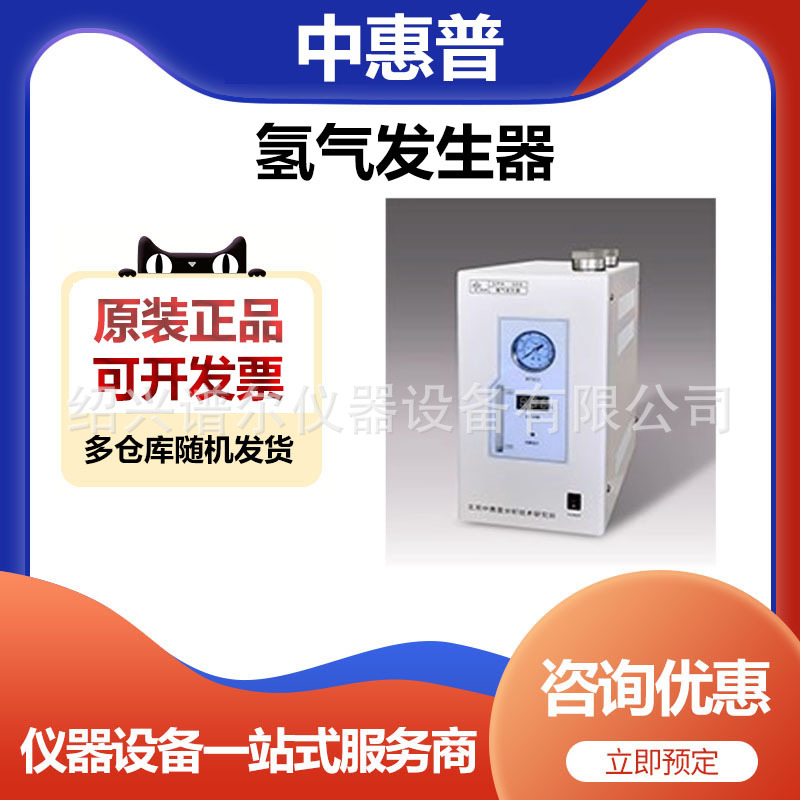 北京中惠普SPH-300碱液型高纯度氢气发生器