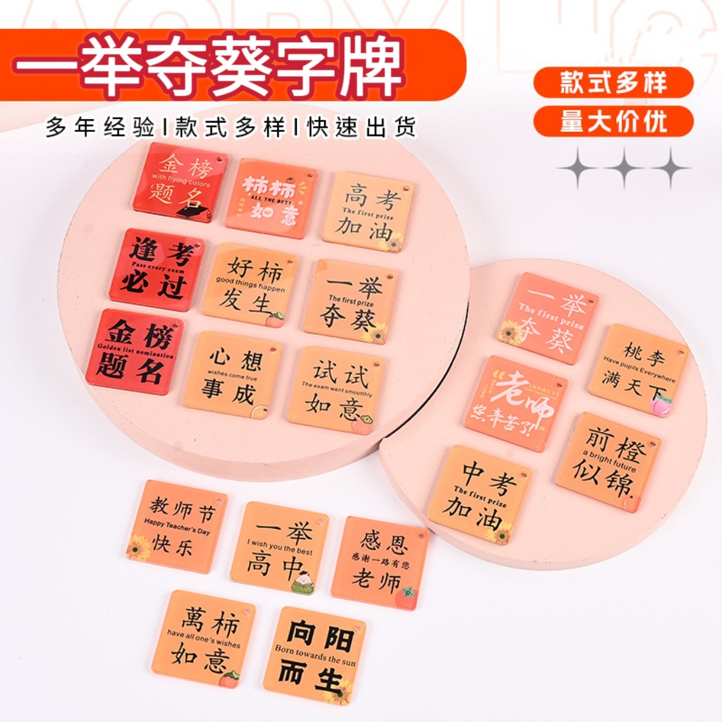 亚克力双面文字祝福语一举夺魁好事发生字牌配件钥匙扣包包挂饰扣
