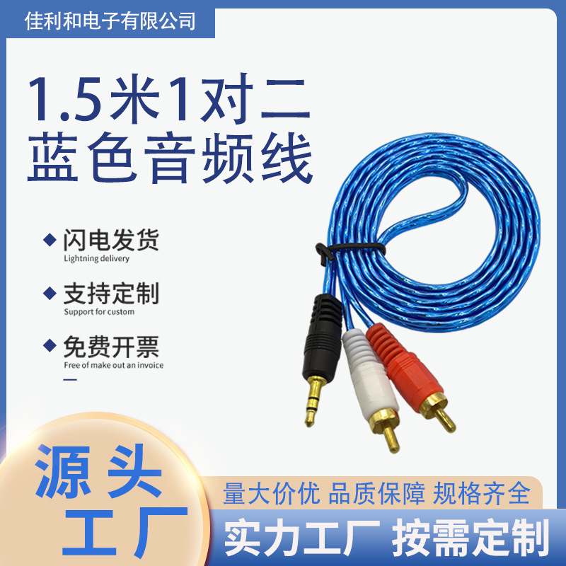 1.5米现货一对二3.5蓝色音频线电视机音响线麦克风音频连接线AV线