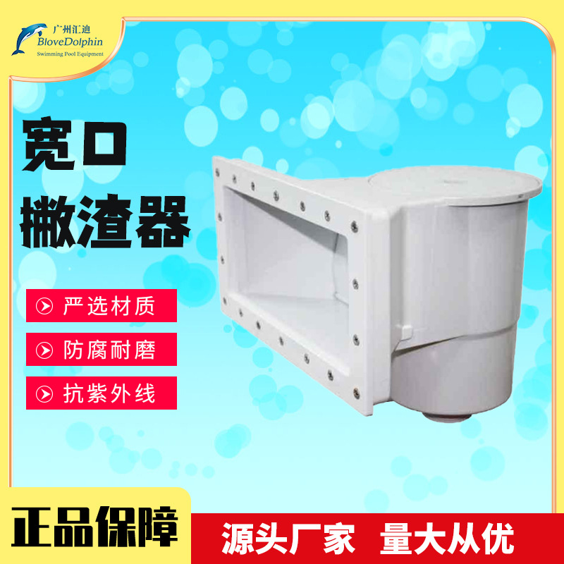 厂家供应 蓝海豚Huidi-APZ01游泳池设备 泳池配件宽口撇渣器