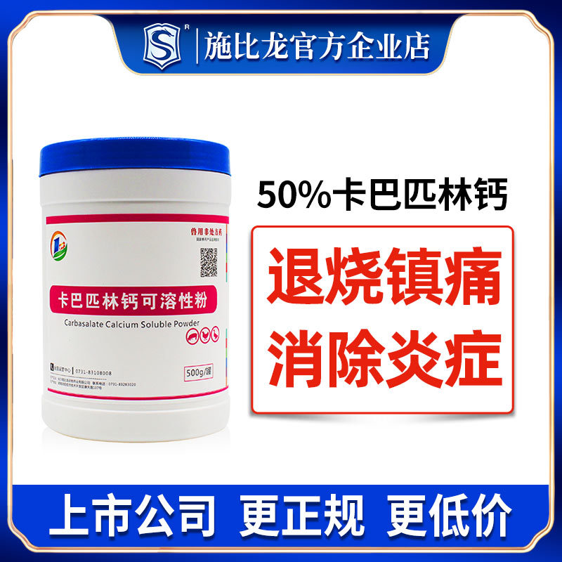 卡巴匹林钙兽用可溶性粉消炎镇痛流感发烧畜禽鸡猪用正品兽药批发|ms