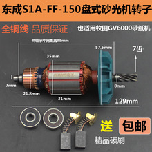 适配东成S1A-FF-150盘式砂光机适用牧田GV6000砂纸机配件转子定子