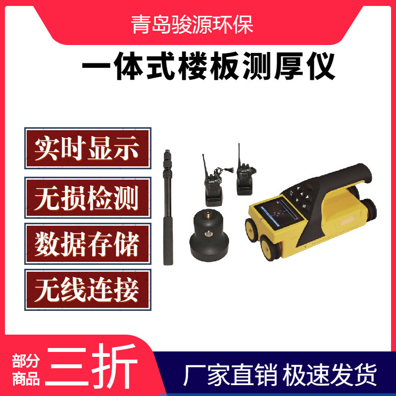 一体式楼板测厚仪 扫描仪 青岛骏源超声检测仪