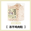 Frozen -dried chicken breast meat dog snack cats become kittens high -quality chicken granules, pets, fat, fat egg yolk quail