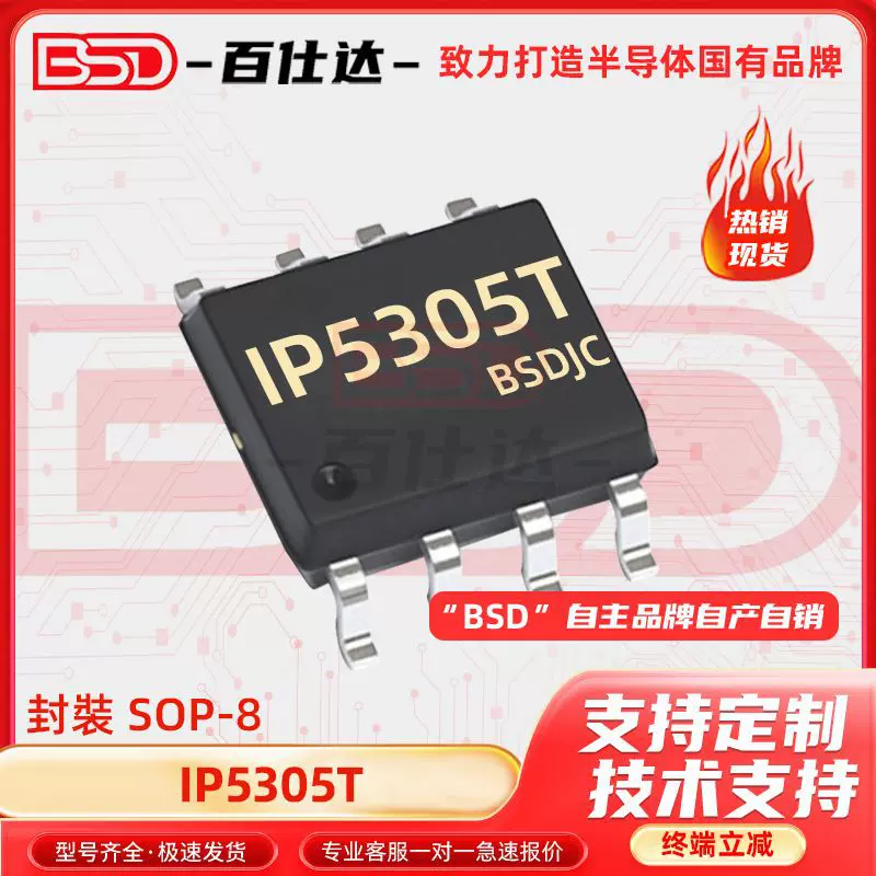 IP5305T 贴片ESOP-8 同步整流移动电源管理芯片CI 电子元器件配单