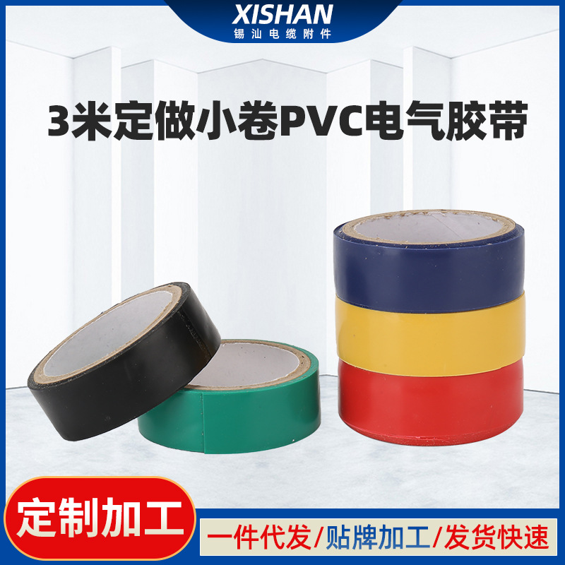3米定 做小卷pvc电气胶带 电工胶布电气防水绝缘汽车线束缠绕胶带