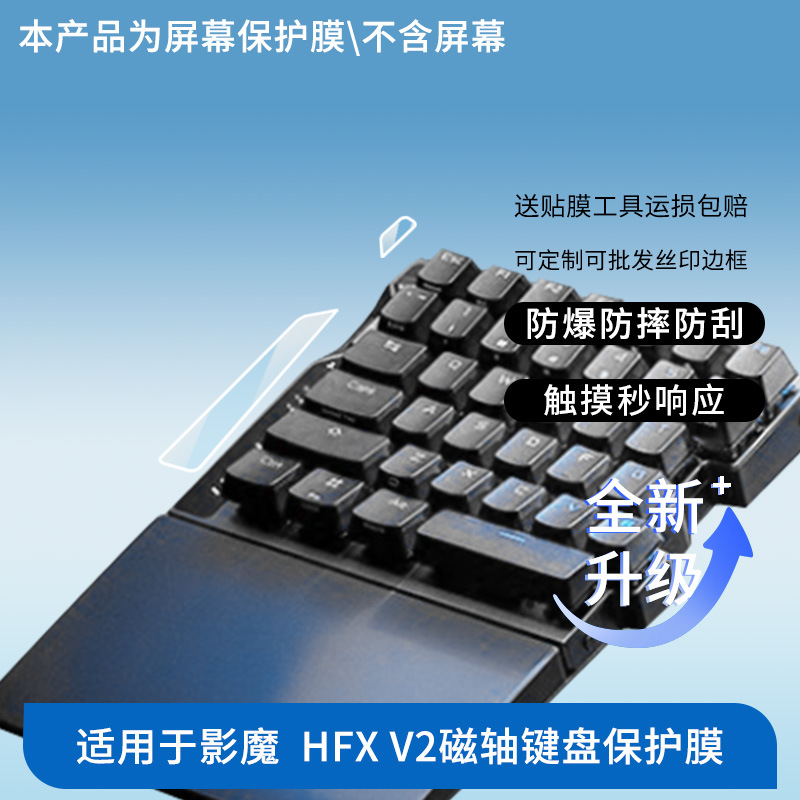 适用ROG影魔  HFX V2磁轴键盘平板电脑屏幕贴膜高清防爆防刮膜