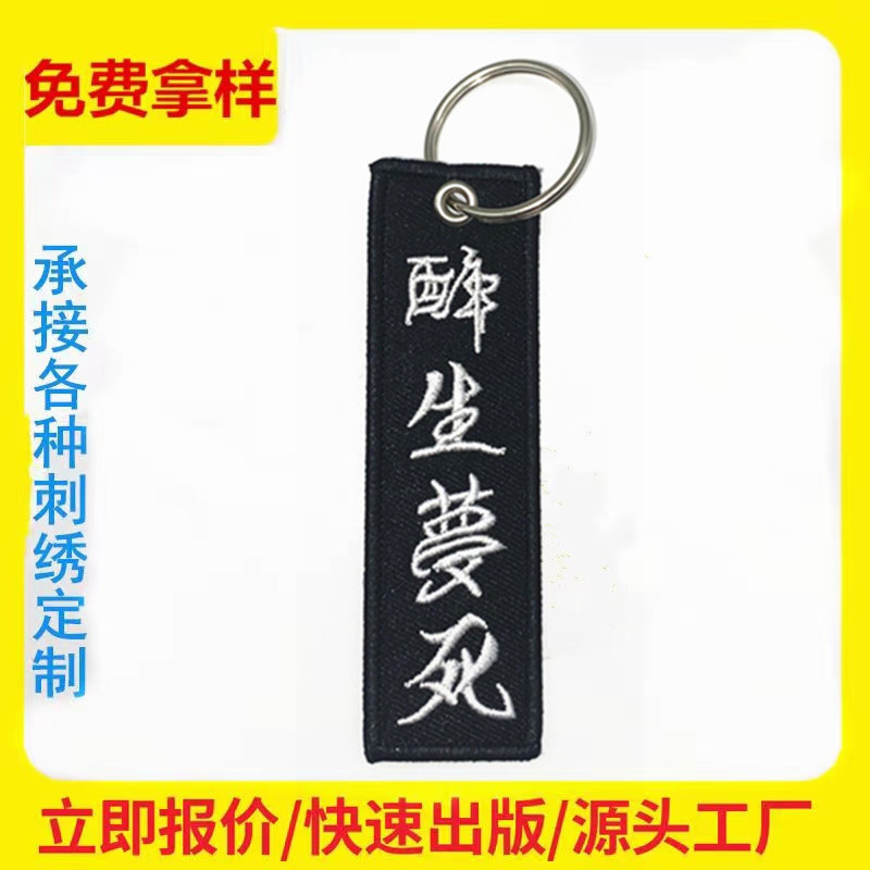 文字刺绣吊牌挂件文创绣花钥匙扣双面织唛航空logo设计徽章