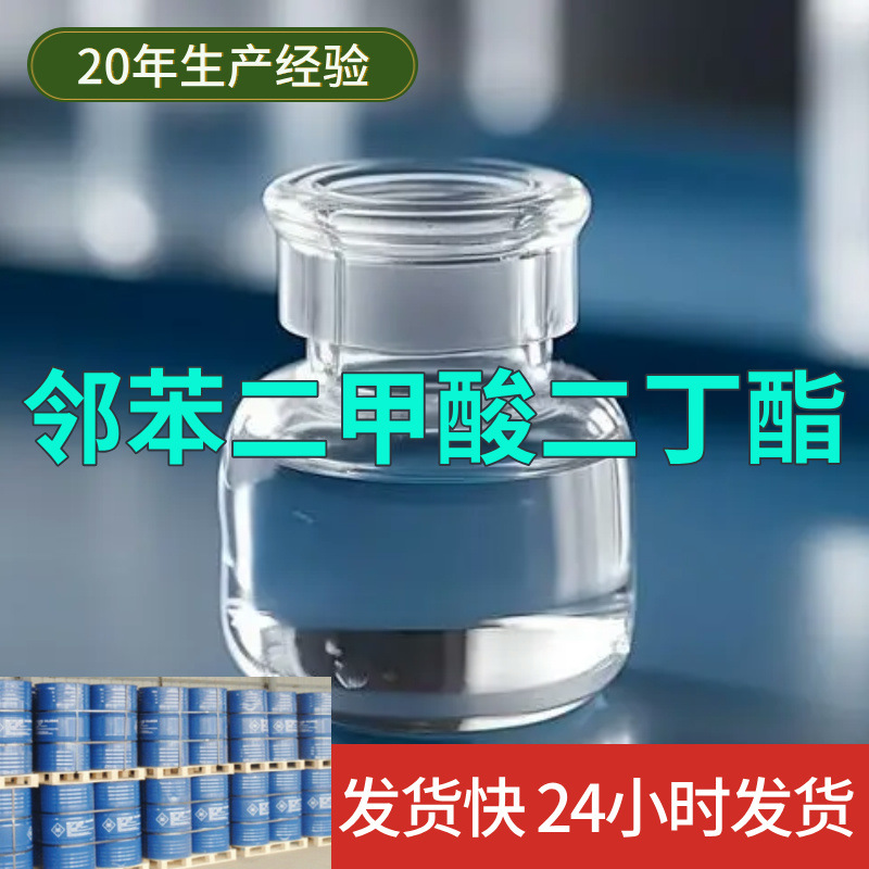 邻苯二甲酸二丁酯  实力商家诚信经营售后有保障山东浙江福建江苏
