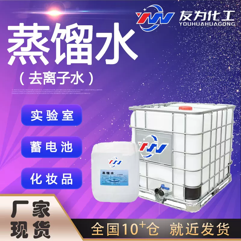 蒸馏水厂家现货 去离子水 实验室化妆品蓄电池 蒸馏水