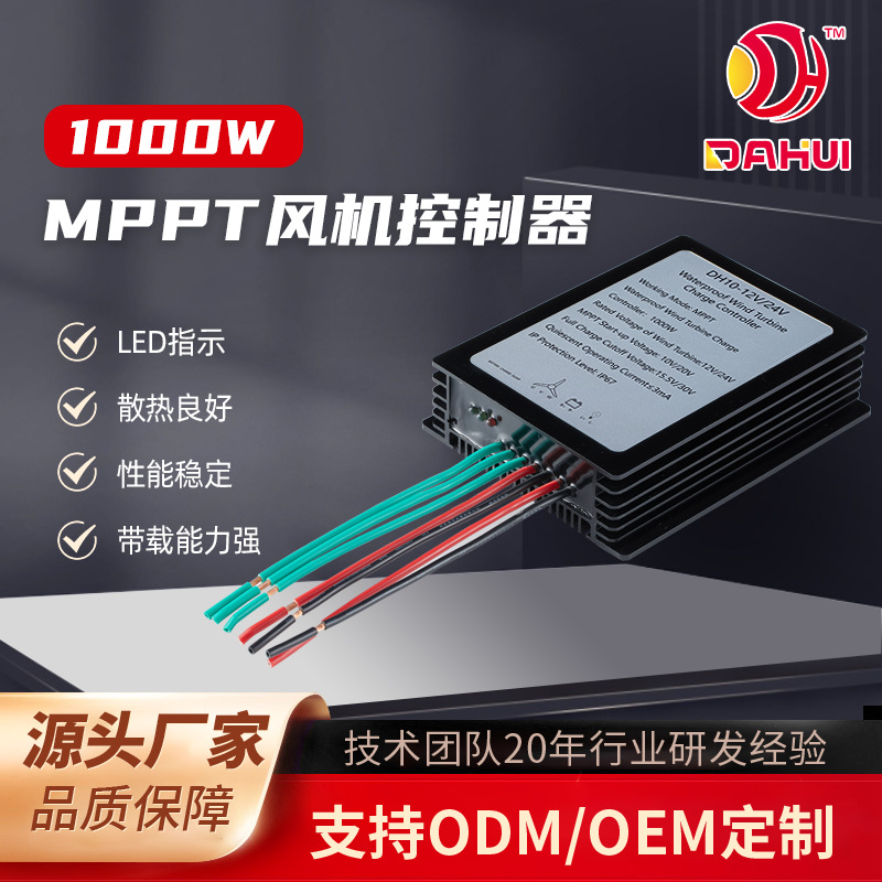 1KWMPPT风力发电机控制器12/24V自动识别升压型风电控制器