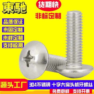 非标定制304不锈钢十字大扁头螺丝TM伞头机丝螺钉工厂定做非标