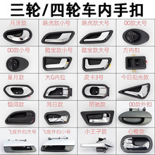 電動三輪四輪車門扣手門拉手電動轎車內手扣外手扣門把手門鎖通用
