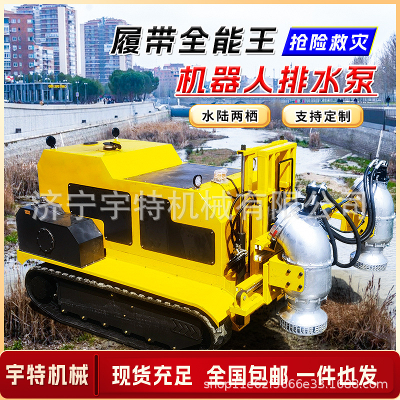 智能排水机器人抢险救灾防汛抽水应急大流量排涝泵履带式移动泵车