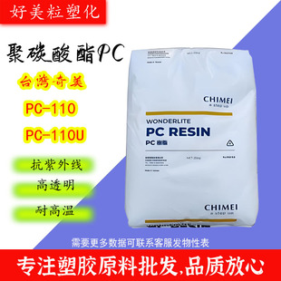 Pc Raw Material Taiwan Chimei Pc-110/110U Weather-Resistant Anti-Uv Uv Wear-Resistant Transparent Pc Plastic Particles