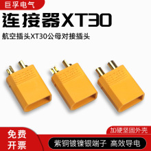 XT30 XT60 XT90航模接插头锂电池充电连接器无人机配件香蕉转接口