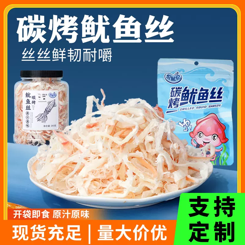 定制厂家批发原味手撕鱿鱼丝50g/250g碳烤鱿鱼丝即食海鲜鱿鱼零食