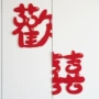 结婚布置婚礼婚房喜字贴