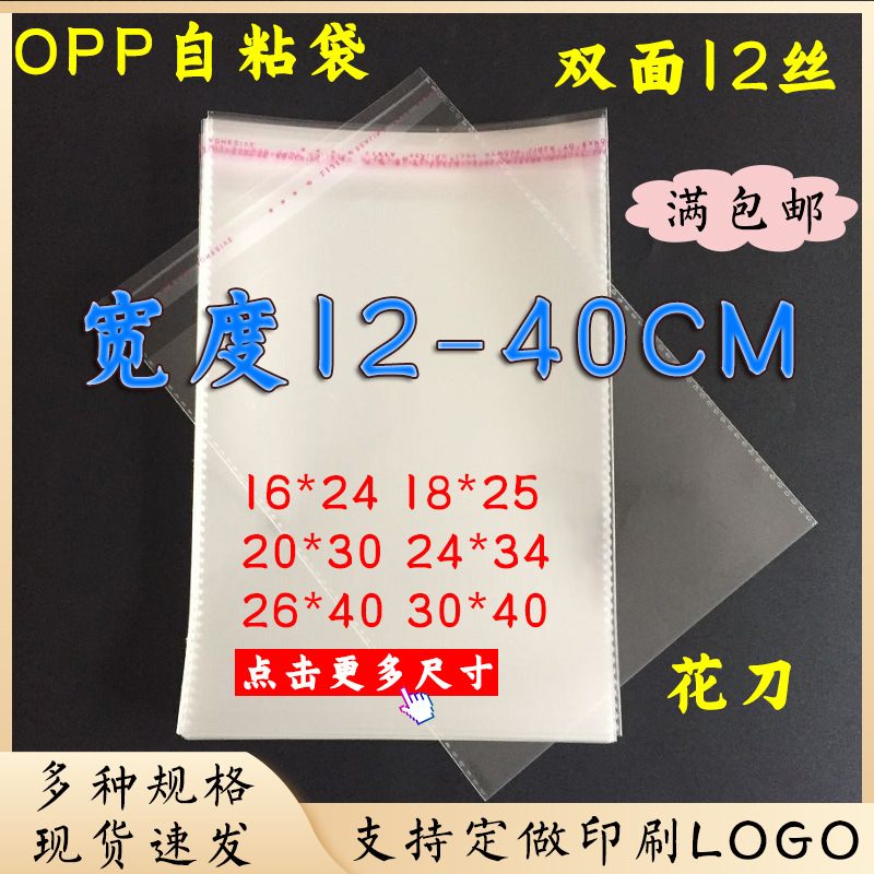 现货批发OPP不干胶自粘袋透明塑料服装包装袋12丝24*34CM印刷logo