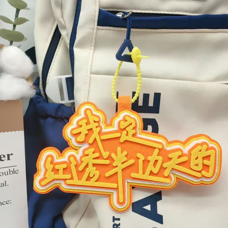 逢考必胜小物件不织布文字挂件别明天就像在励志书包挂件送礼挂件|undefined