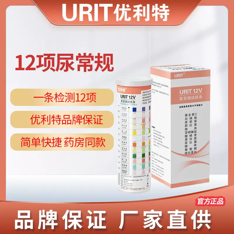 优利特12项尿蛋白试纸条家用目测尿糖尿酮常规分析微量白蛋白检测