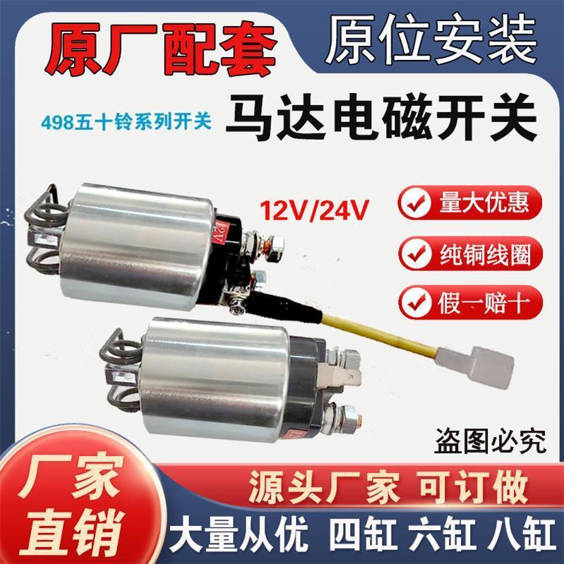 Pure copper starter magnetic pull switch 12V24V suction package four-cylinder six-cylinder Isuzu 498 motor switch