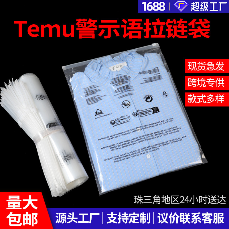 Temu跨境包装袋 PE透明警示语拉链袋PDD跨境标签服装拉链自封袋子
