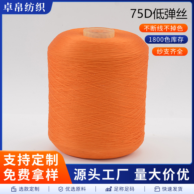 橙色75D低弹丝服装纺织毛线织袜子专用线diy平车线拷边线缝纫线