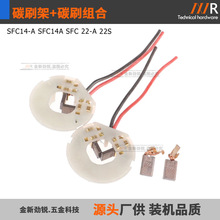 HILTTI喜莉得SFC14-A SFC14A SFC22A SFC-A SFC-22A碳刷架组合