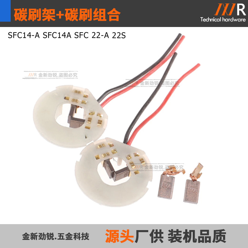 HILTTI喜莉得SFC14-A SFC14A SFC22A SFC-A SFC-22A碳刷架组合