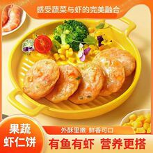 果蔬鲜虾饼虾排果蔬饼早餐半成品儿童虾肉饼厂家代发100一件代发