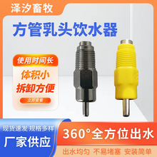 鸡用鲁宾钢柱饮水器水嘴锥阀式乳头饮水器水咀方管水线专用饮水嘴