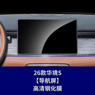 Car interior film — Bingo S Central Control Screen, Instrument - 26-hua-jing-s-navigation-screen-high-definition-tempered-glass-screen-protector