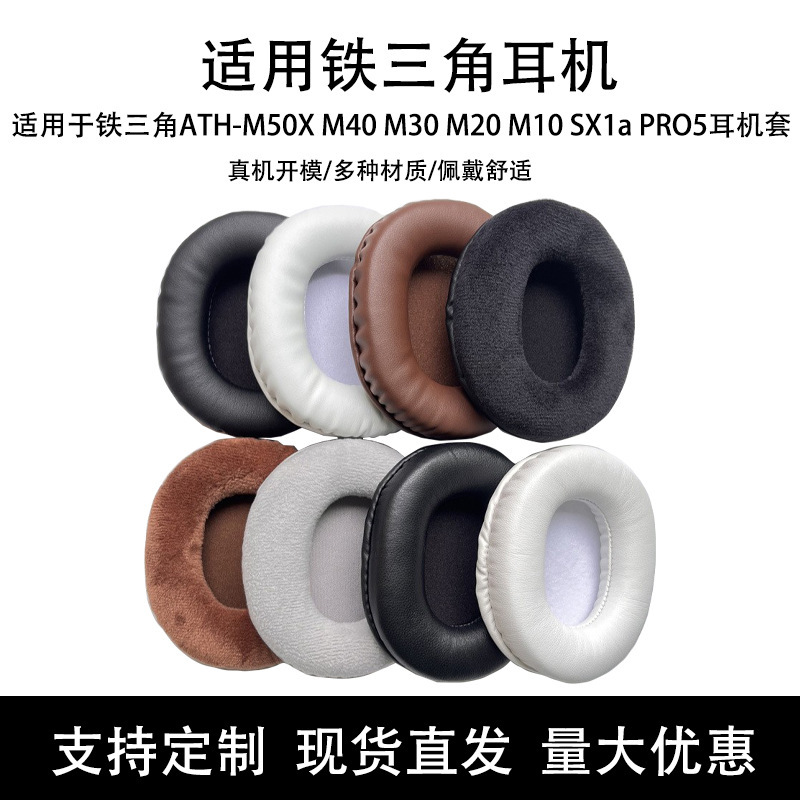 Suitable for iron triangle ATH-M50X M40 M30 M20 M10 SX1a PRO5 earphone set earmuff sponge cover Suitable for iron triangle ATH-M50X M40 M30 M20 M10 SX1a PRO5 earphone set earmuff sponge cover