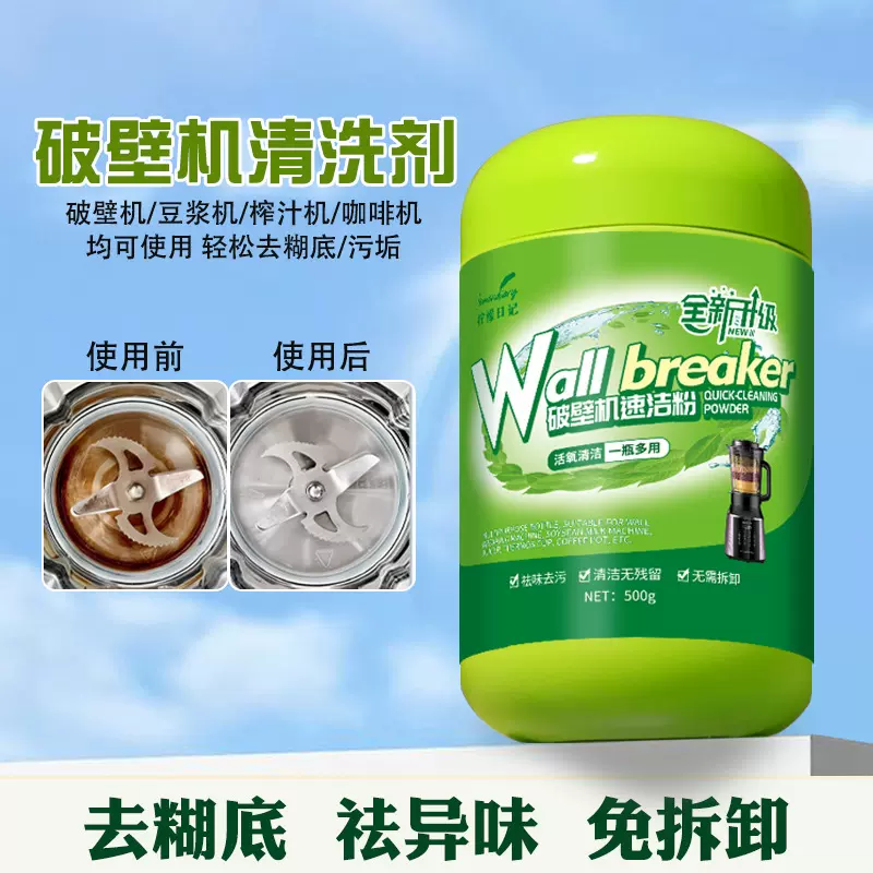 破壁机内胆糊底清洗剂料理机去污垢清洁粉豆浆机咖啡机清洁泡泡粉