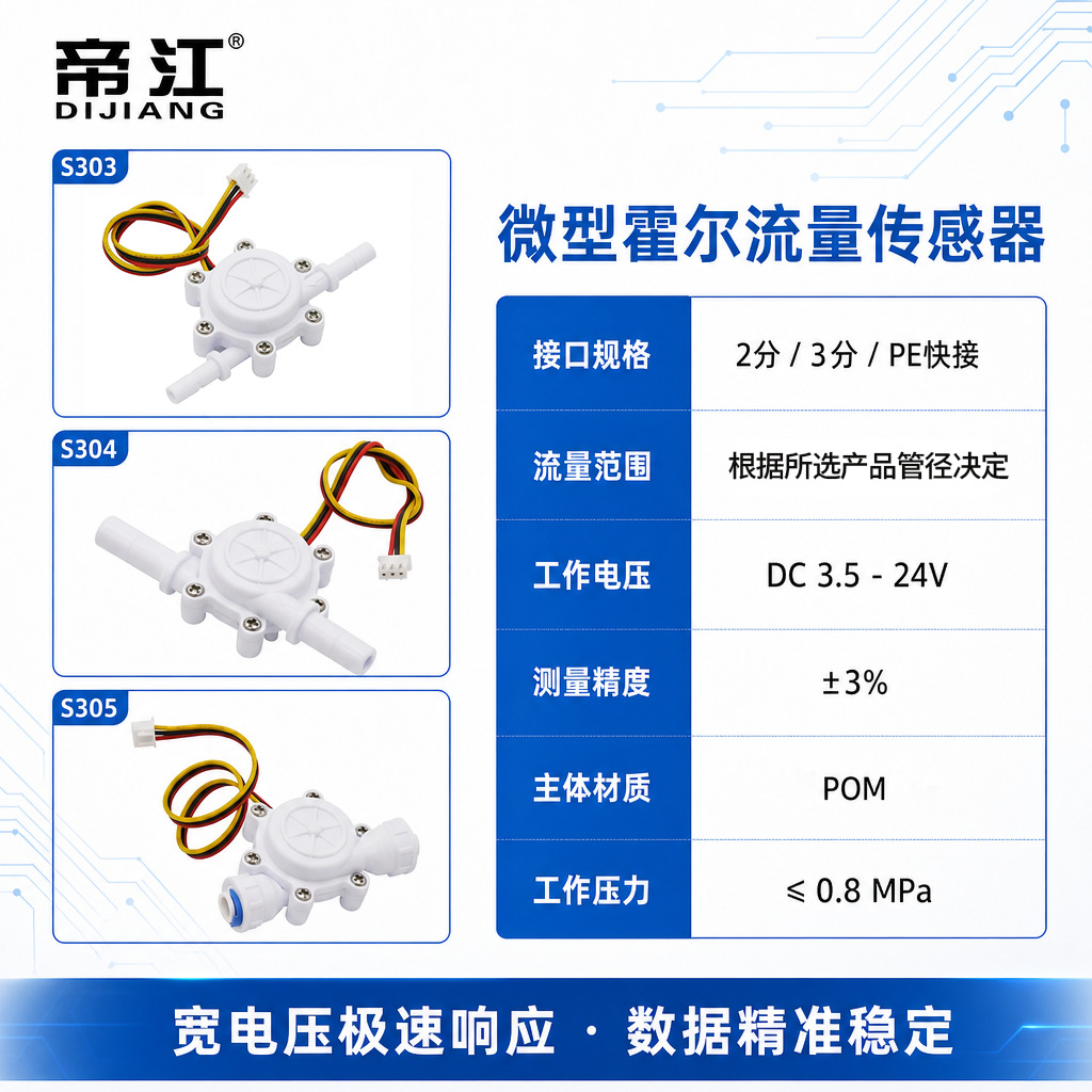 帝江水流传感器微型高灵敏水流量计管道流量计高精度易安装