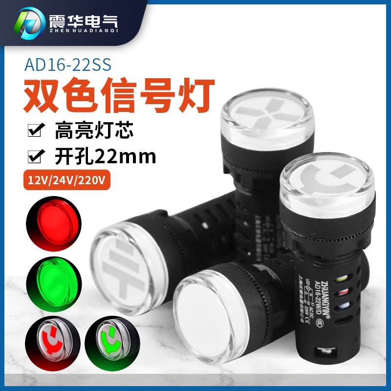 AD16-22SS双色电源信号灯LED灯芯工作指示灯工业设备通用直流