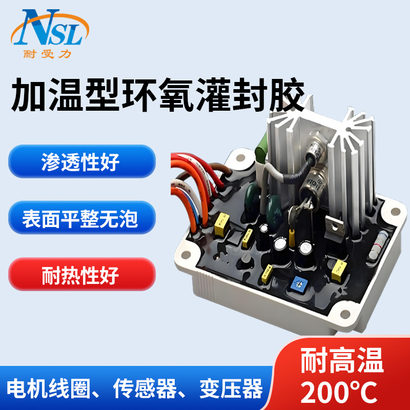 耐高温200℃环氧树脂灌封胶 电机变压器防水绝缘高硬度电子灌封胶