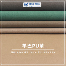 羊巴猪巴纹PU革仿棉绒底1.0MM哑光绒感人造革 鞋材箱包笔记本皮革