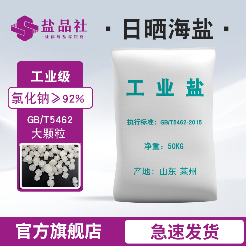 山东莱州工业二级大颗粒日晒盐工业粗盐现货供应锅炉水处理用海盐